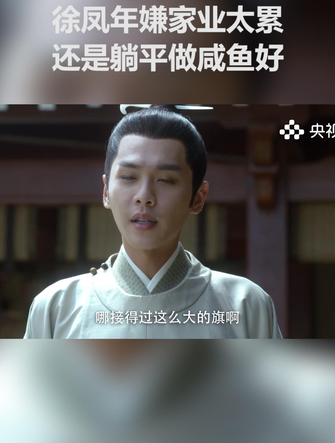 徐凤年嫌家业太累,还是躺平做咸鱼好