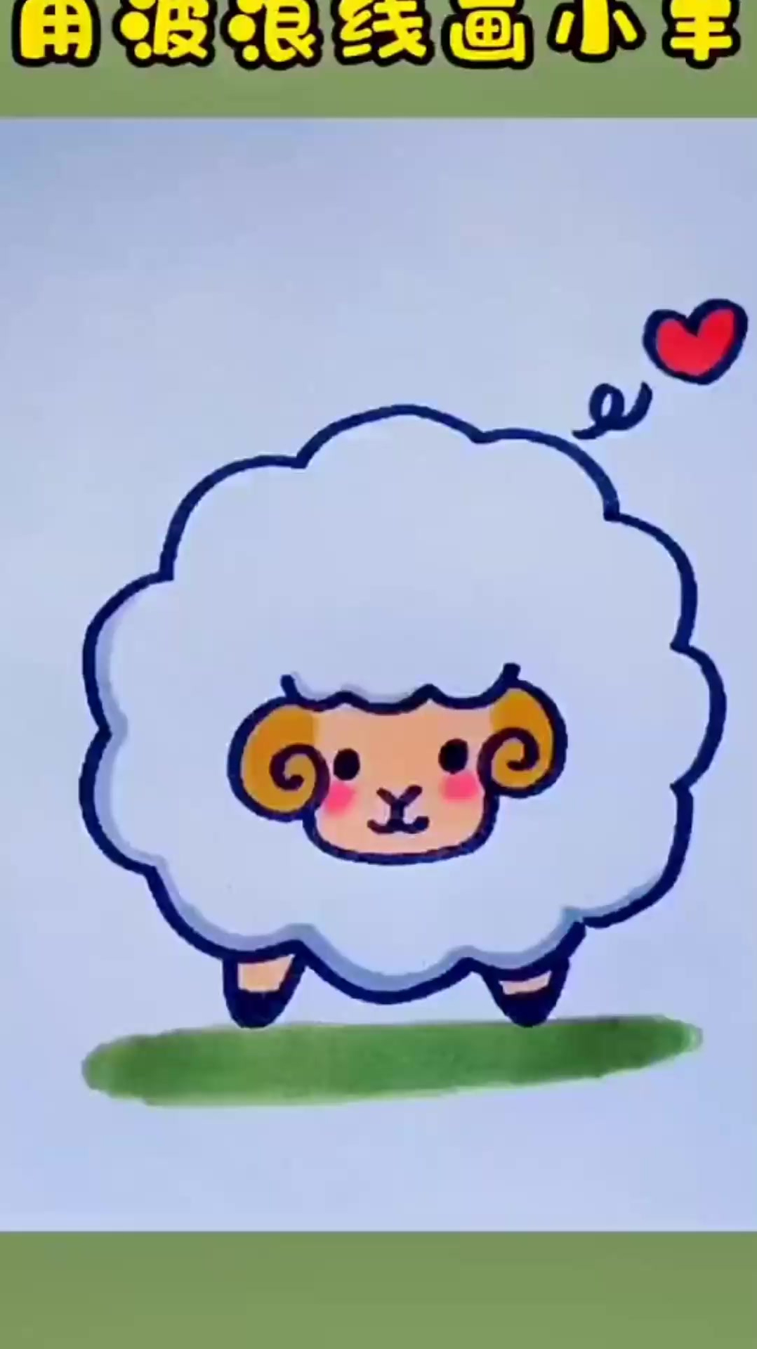 小羊简笔画用波浪线画小羊超简单画法一学就会