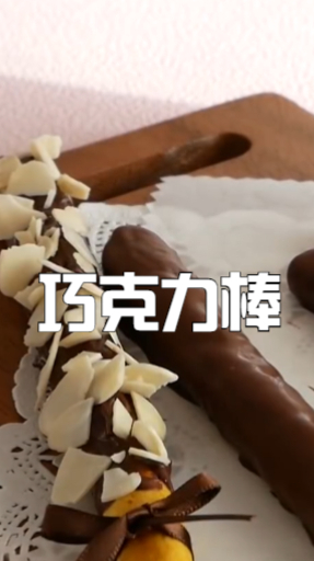 超级好吃的巧克力棒,给小朋友当成磨牙棒,实在是要好吃了吧