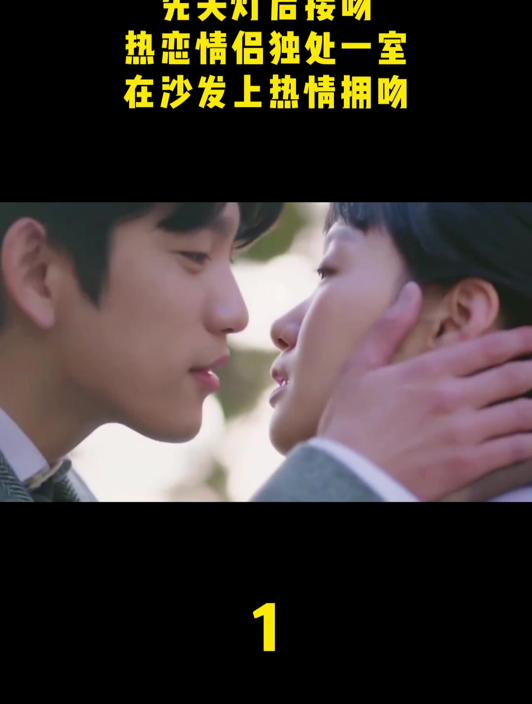 先关灯后接吻,热恋情侣独处一室,在沙发上热情拥吻