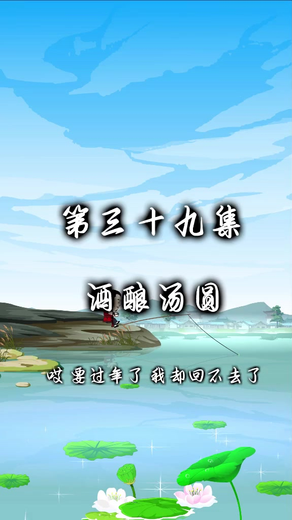 第39集 要让自己的伴侣养成吃醪糟的习惯,有天大的好处