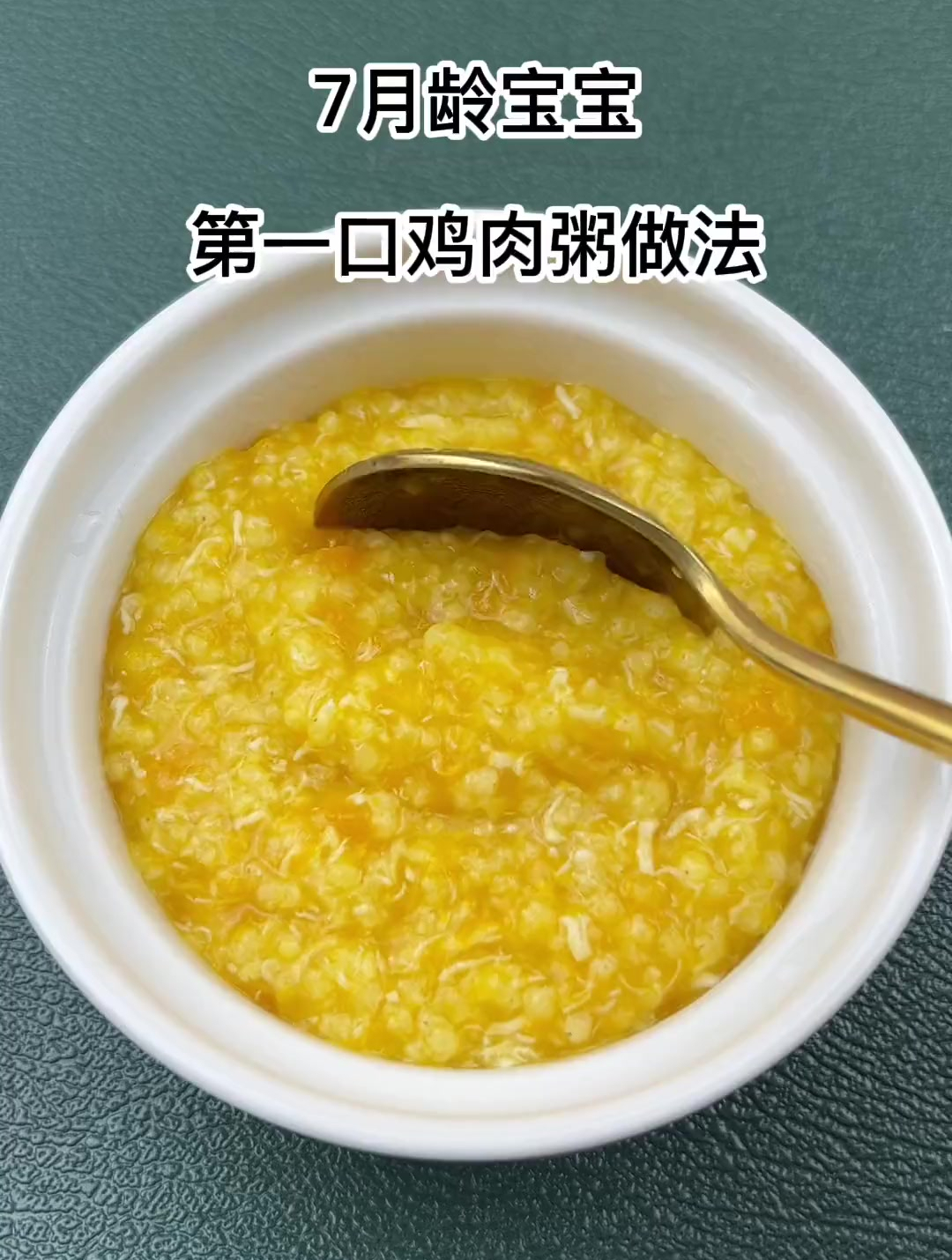 7月龄宝宝,第一口鸡肉粥做法,软烂不柴好消化!