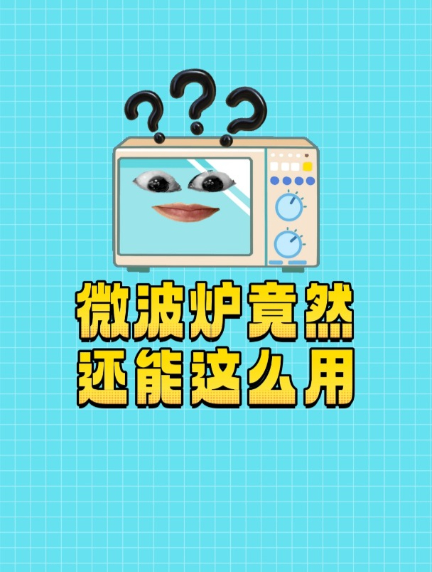 微波炉除了热剩饭竟然还能这么用?