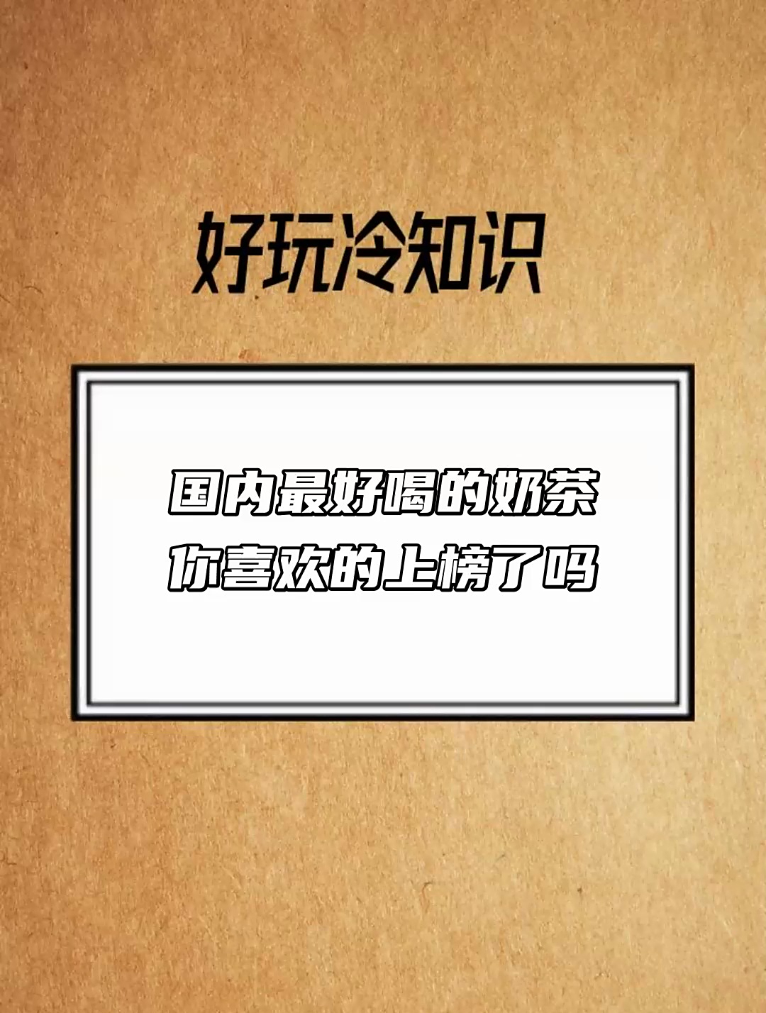 国内最好喝的奶茶 你喜欢的上榜了吗