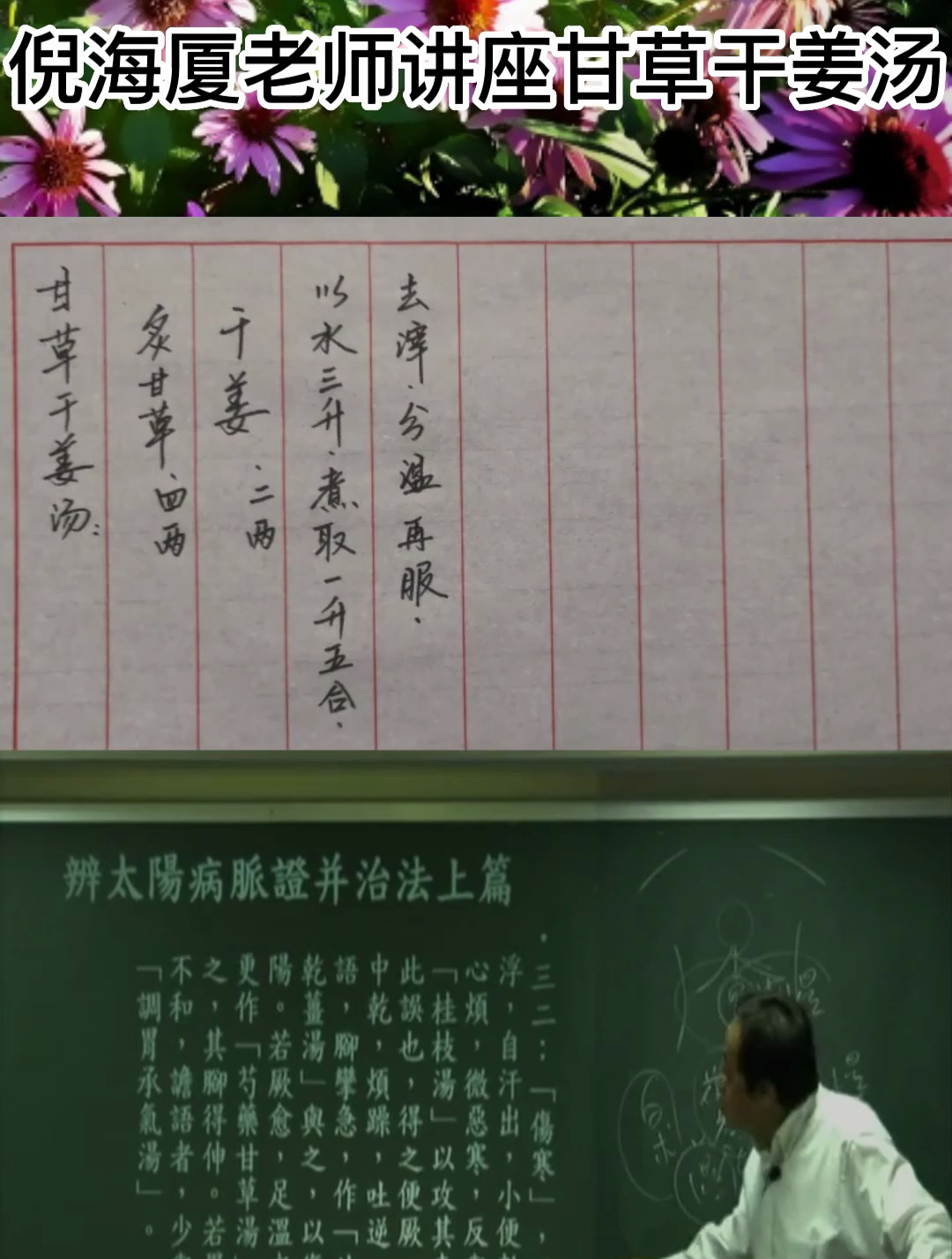 倪教授:甘草干姜汤具有益气和中、温中复阳、温肺暖胃的功效