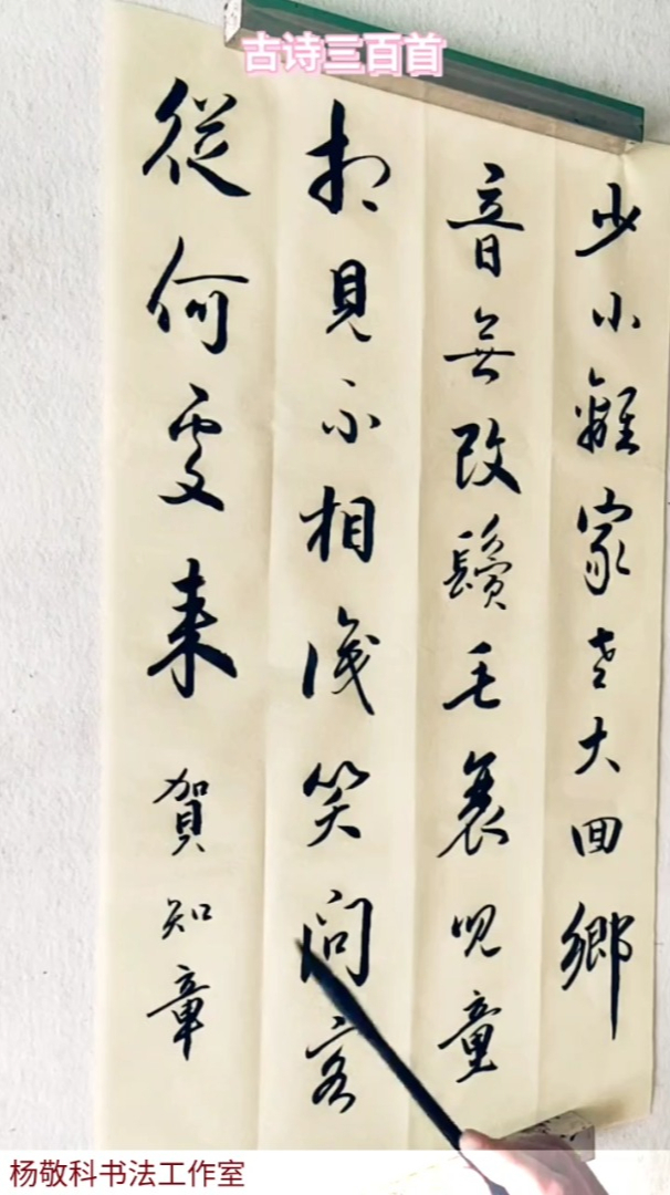 书法 古诗三百首之回乡偶遇(一)