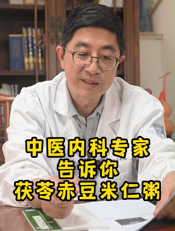 中医内科专家告诉你:茯苓赤豆米仁粥
