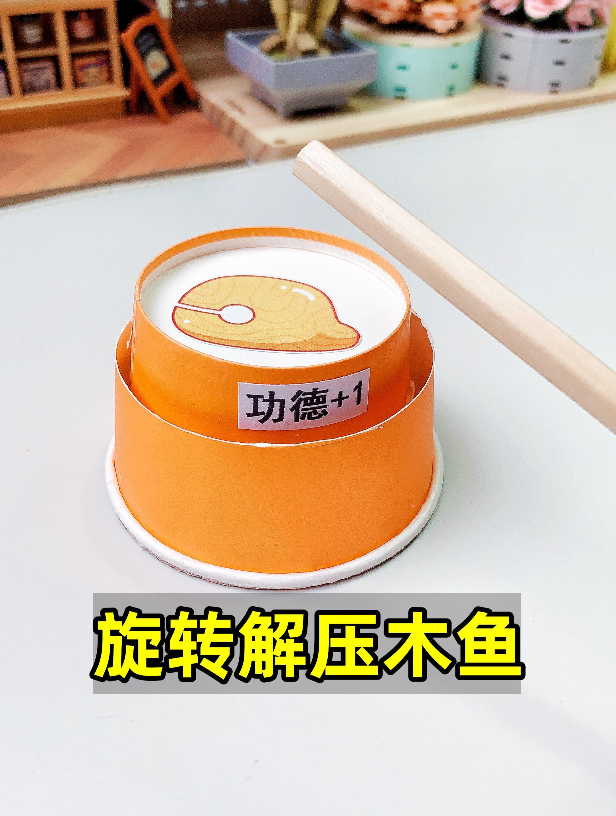 纸杯小木鱼新版本,能旋转更解压