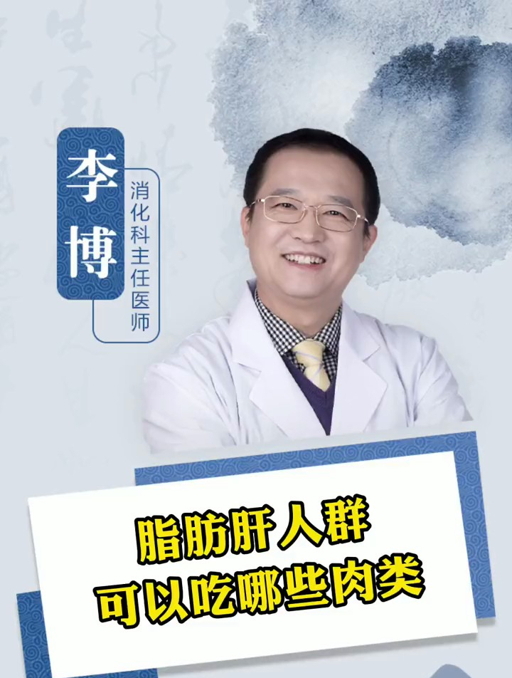 得了脂肪肝就不能吃肉吗?脂肪肝人群可以吃哪些肉类?