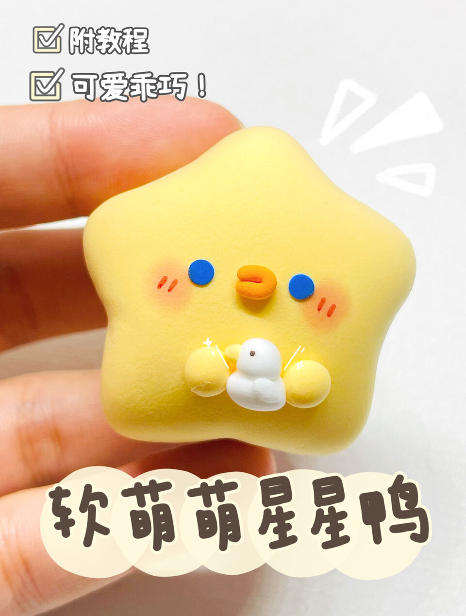 有手就行,软萌可爱星星鸭,超轻黏土教程