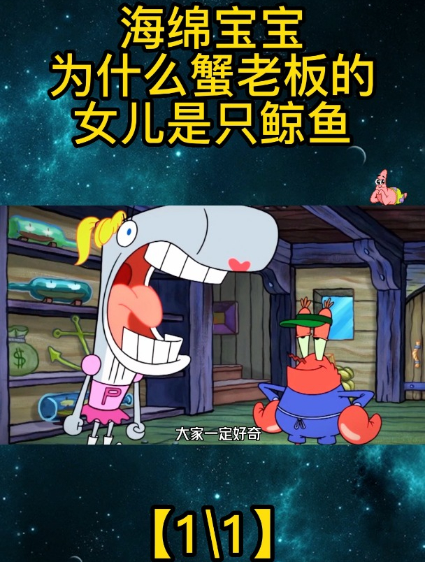 海绵宝宝:为什么蟹老板的女儿是只鲸鱼「全」