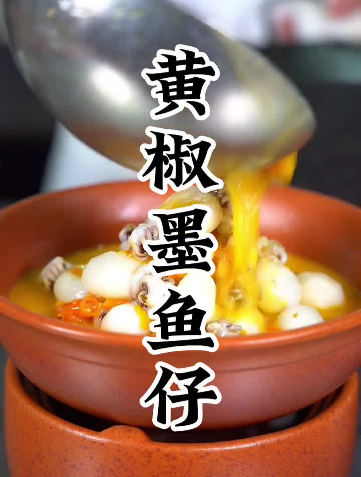 黄椒墨鱼仔,一道开胃下饭的家常菜。简单美味家常菜做法新鲜食材