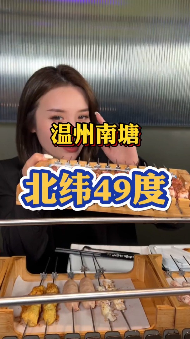 温州,温州印象南塘,北纬49度烤串,188,15个菜