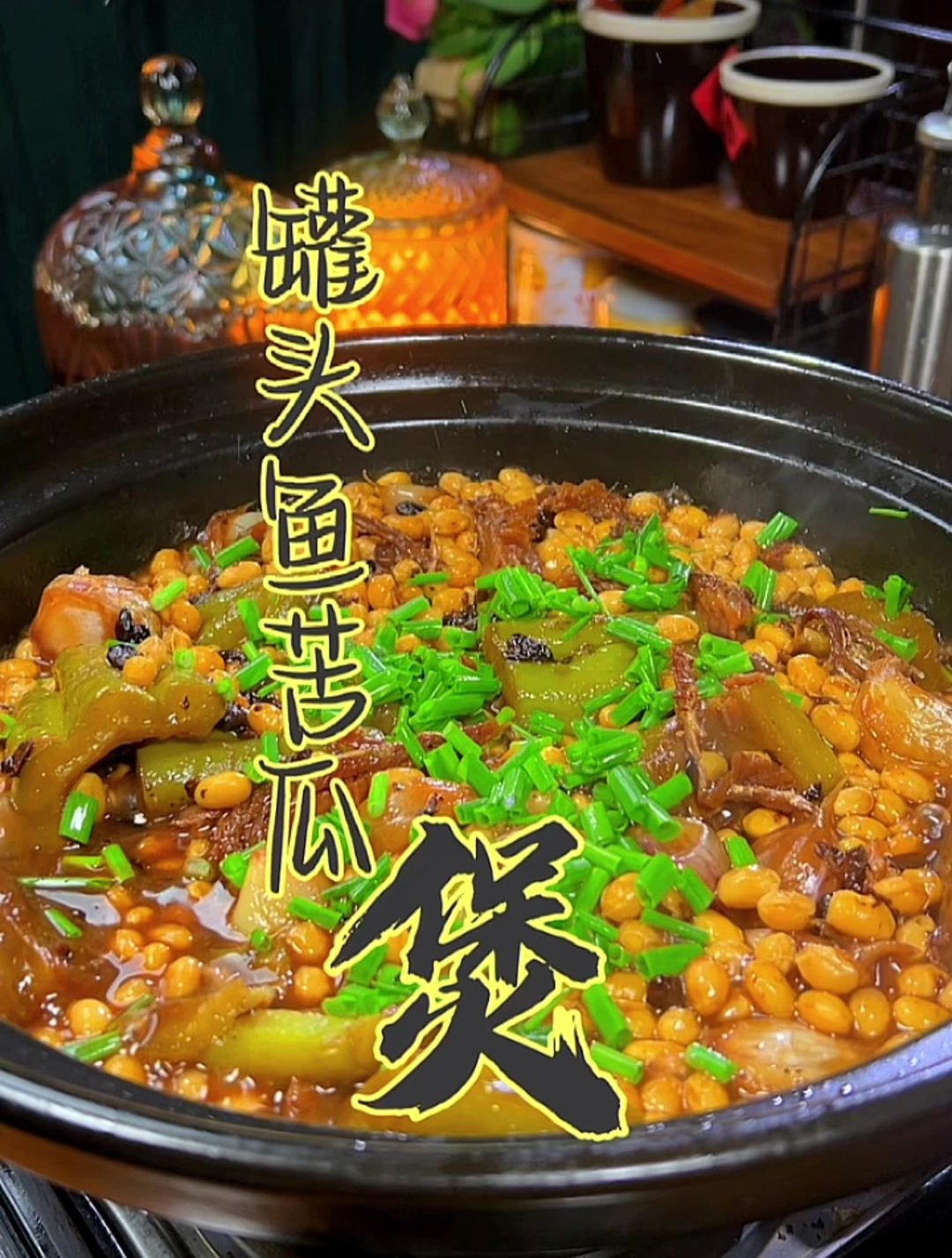 潮汕罐头鱼苦瓜煲,咸香鲜甜,微苦清爽