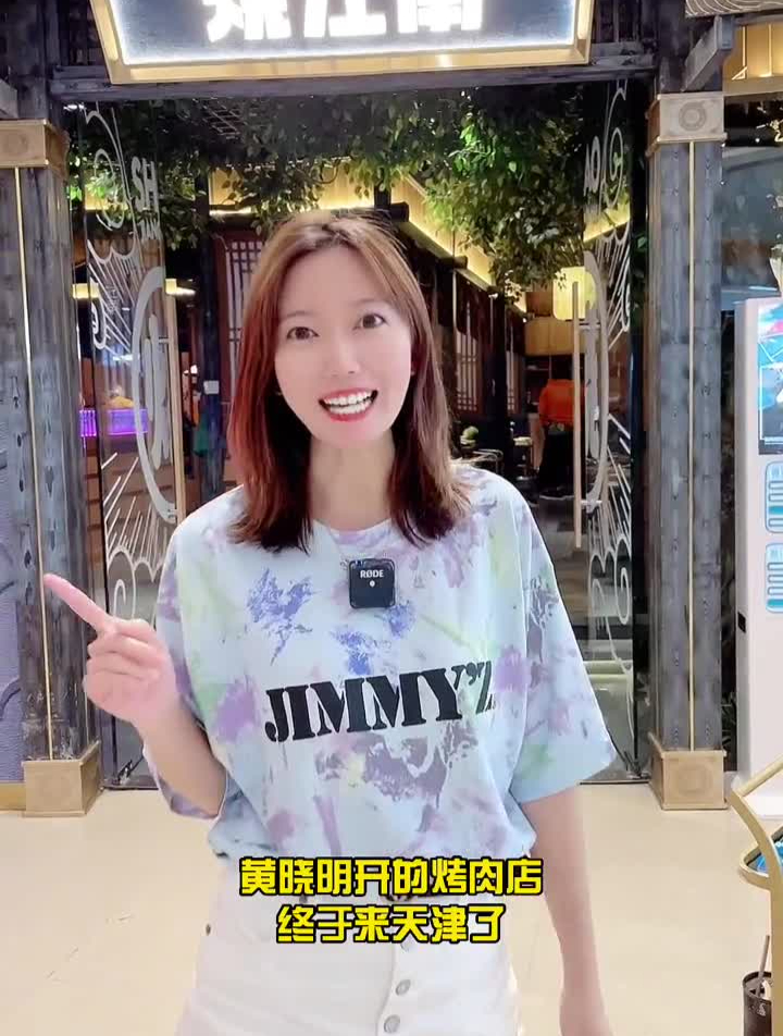 黄晓明开的烤肉店终于来天津啦!明星开的店到底好不好吃?