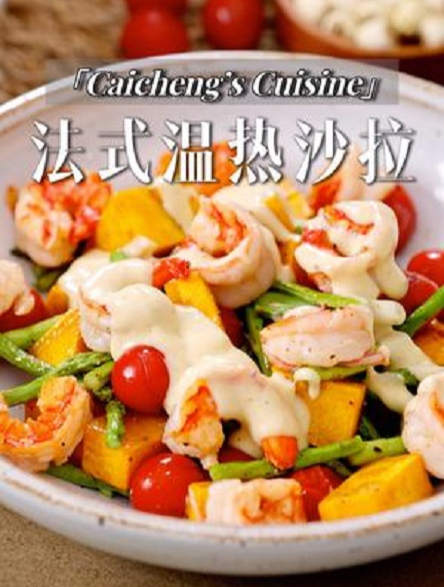 简单好吃的美食!10分钟搞定法式温热沙拉