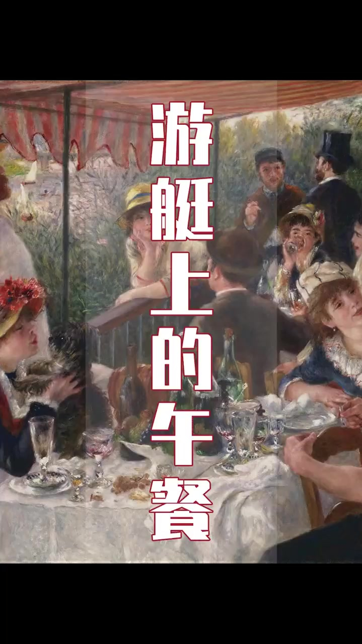 印象派雷诺阿最有名的作品《游艇上的午餐》