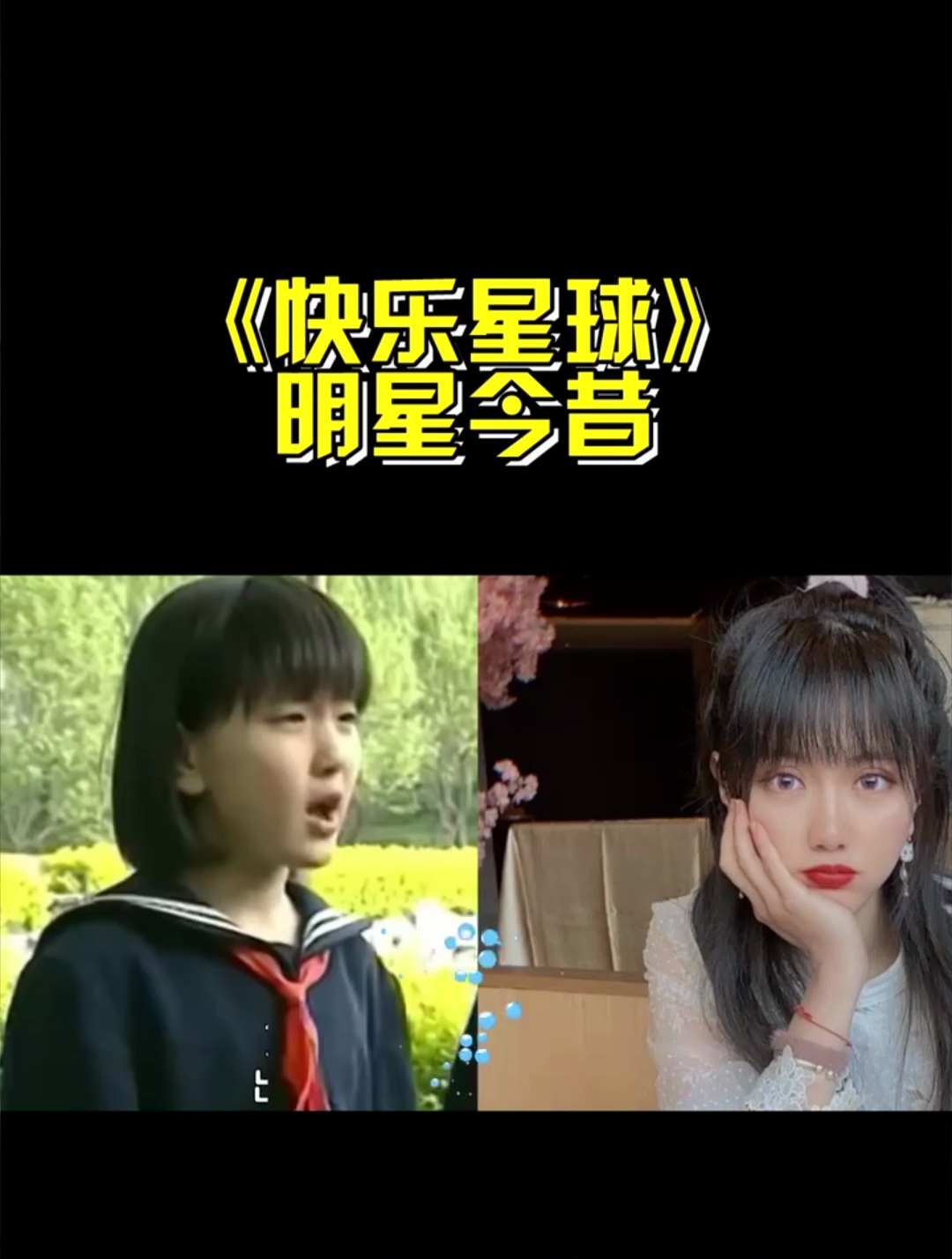 《快乐星球》明星今昔,冰柠檬等比例放大,莲蓉包女大十八变