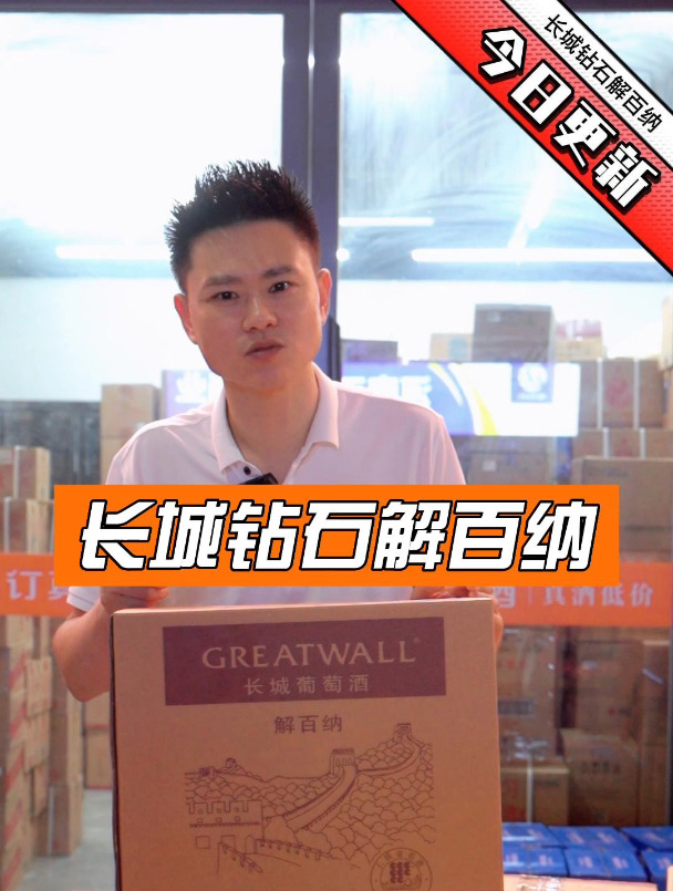 便宜又保真的长城钻石解百纳红酒它不香吗?