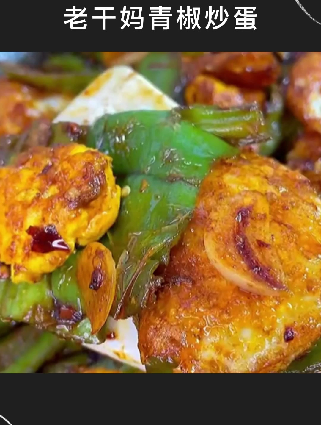 老干妈青椒炒蛋色香味俱全