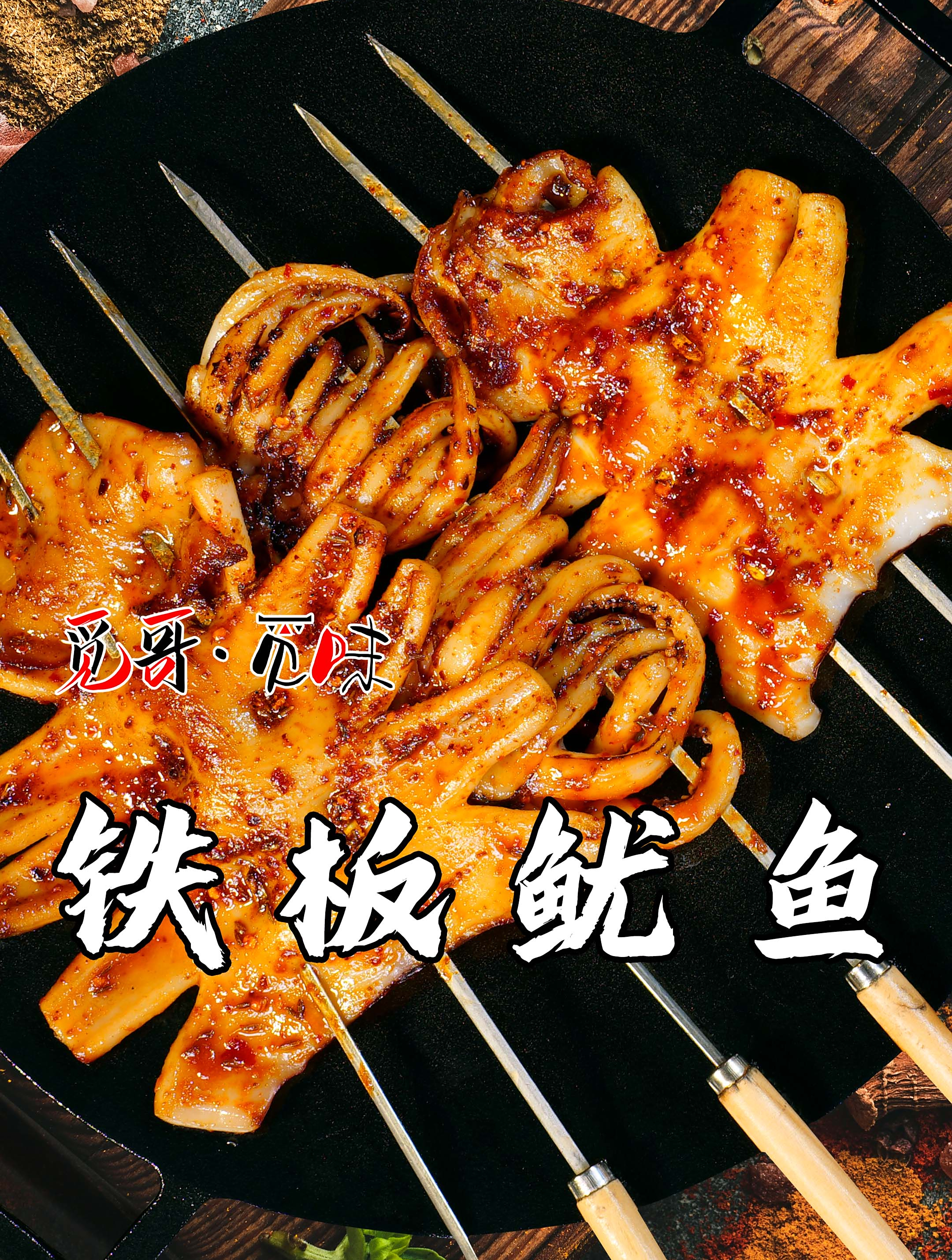 觅哥招牌菜之铁板鱿鱼