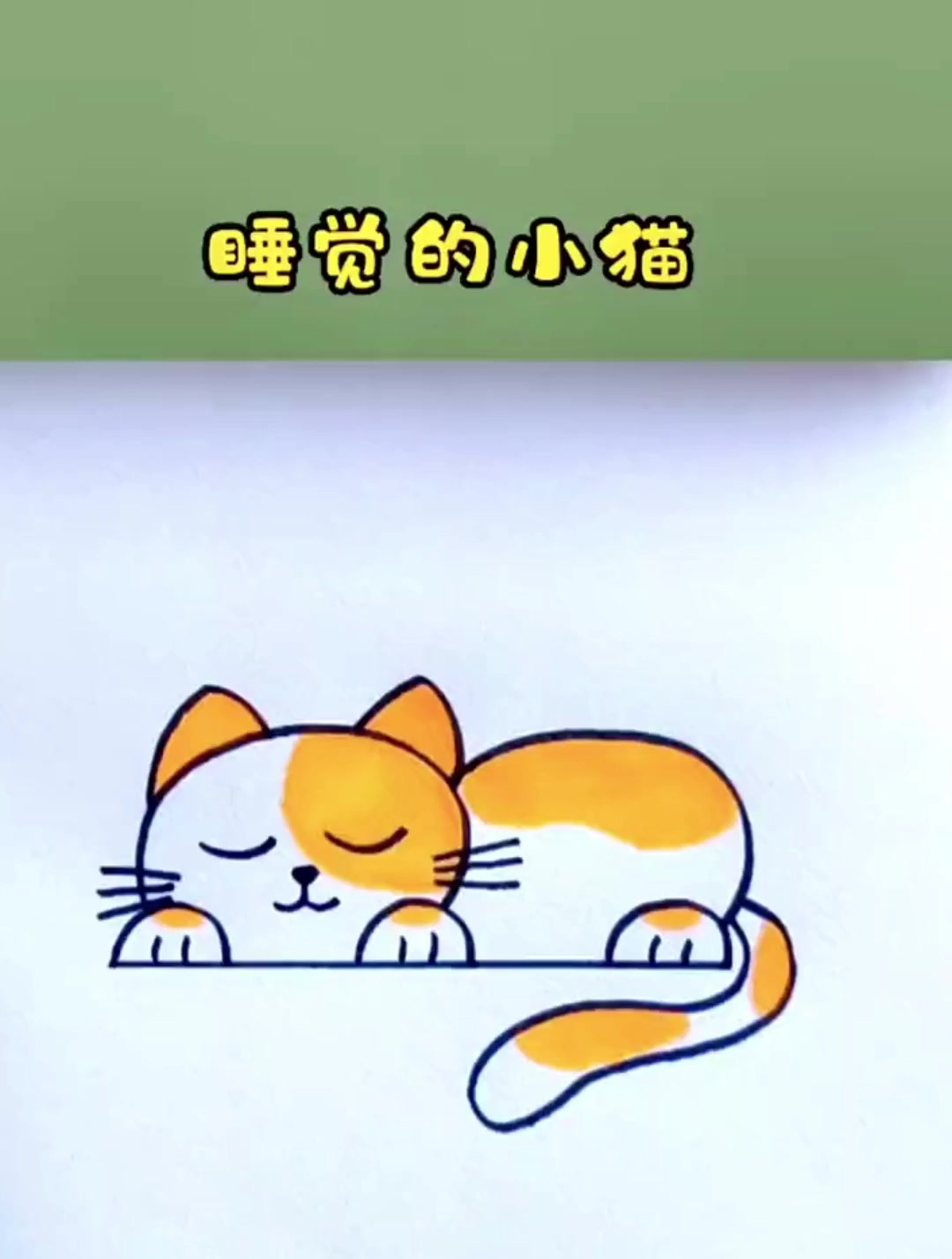 教你画一只爱睡觉的小猫咪简笔画,简单又可爱带颜色