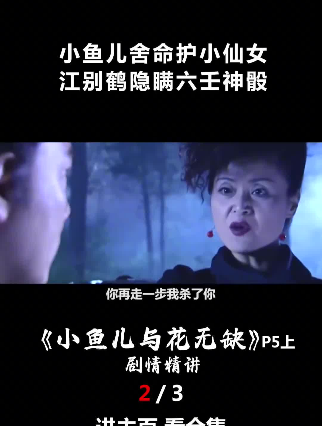 小鱼儿舍命护小仙女,江别鹤隐瞒六壬神骰,《小鱼儿与花无缺》