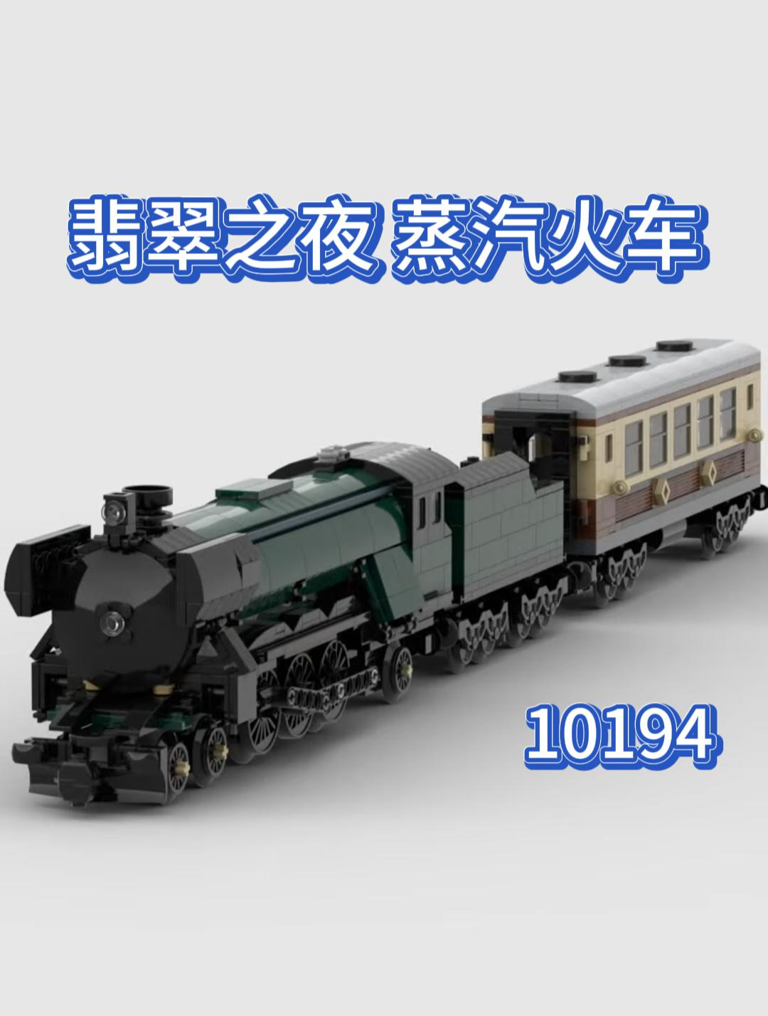 乐高 10194 翡翠之夜蒸汽火车
