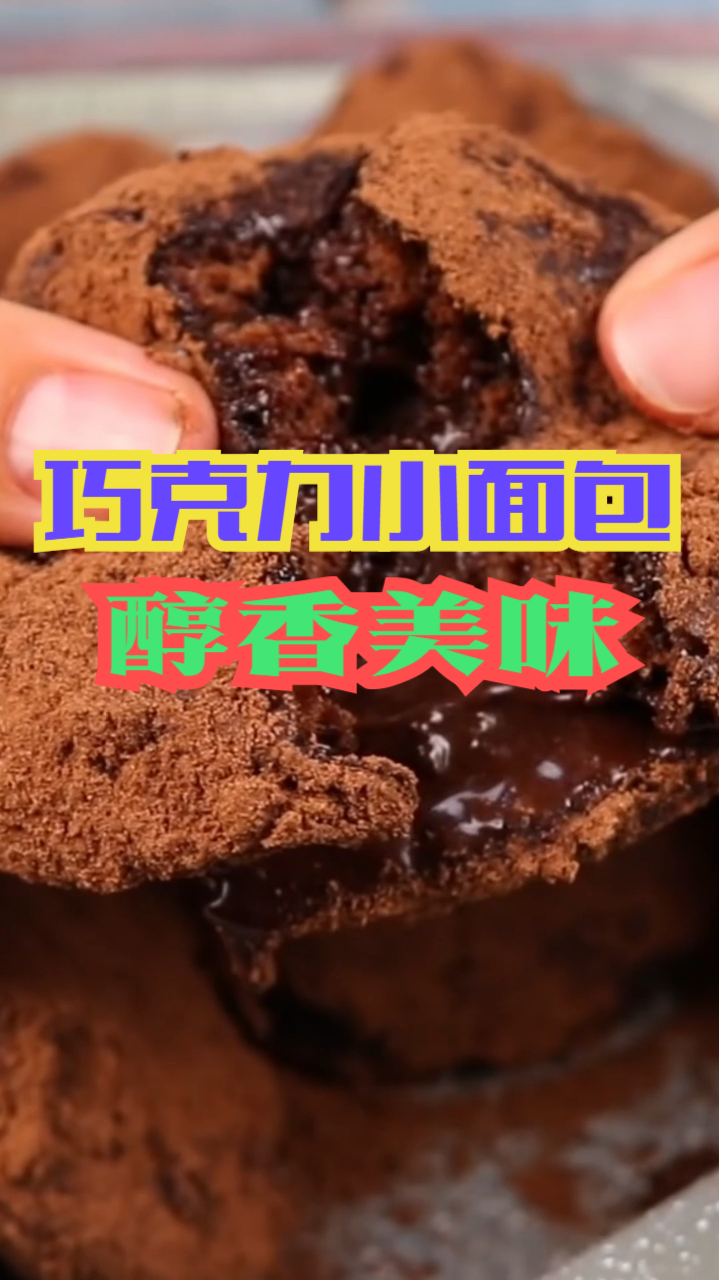 巧克力小面包,香浓巧克力风味醇厚夹心面包,制作简单