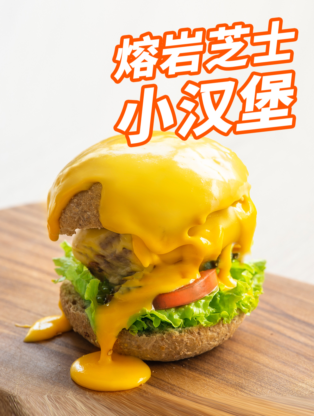 这个迷你牛肉汉堡,会融化~