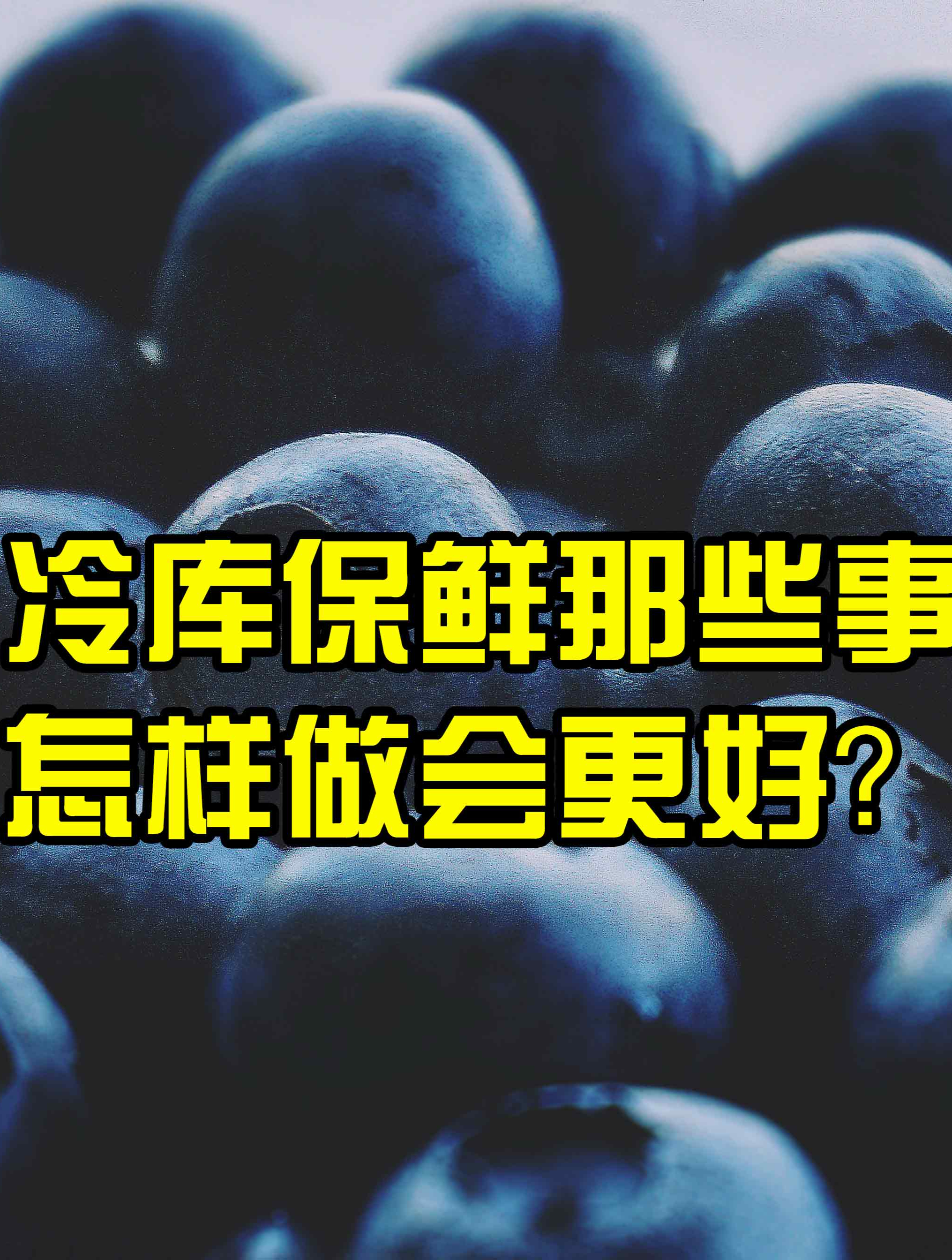 蓝莓草莓脆弱表皮果蔬冷库保鲜工作如何做更好呢?