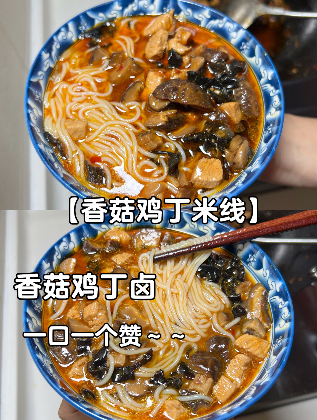 香菇鸡丁米线,米线胃表示很爱