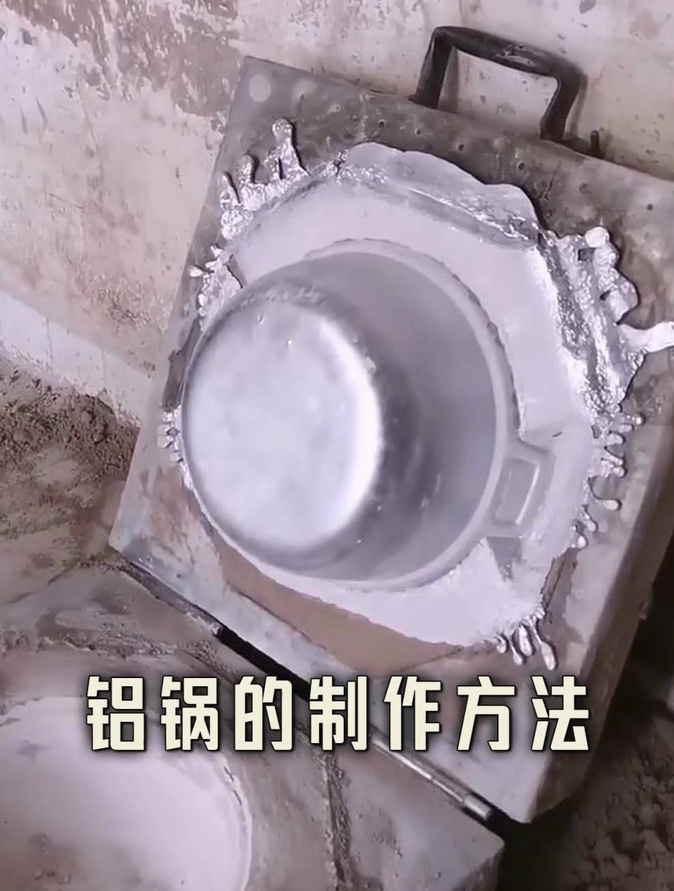 分享铝锅的制作方法