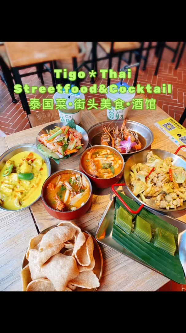 广州探店琶醍Tigo泰国菜
