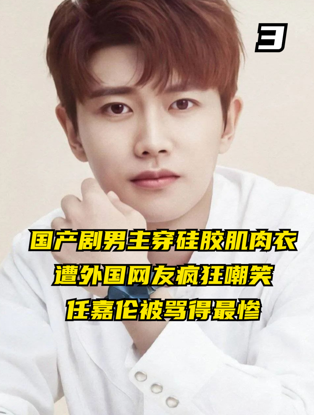 国产剧男主穿硅胶肌肉衣,遭外国网友疯狂嘲笑,任嘉伦被骂得最惨