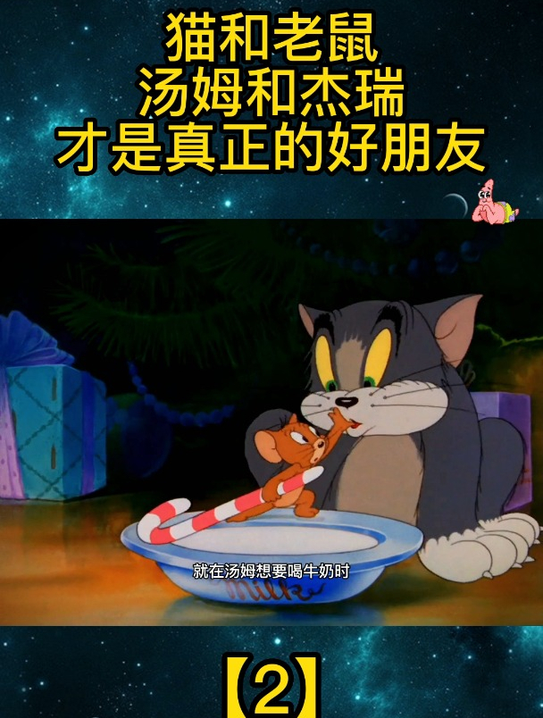 猫和老鼠:汤姆和杰瑞才是真正的好朋友「2」