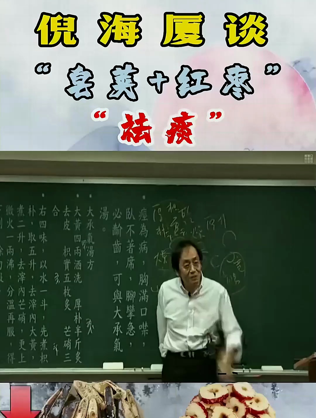 皂荚红枣汤 倪海厦 皂荚