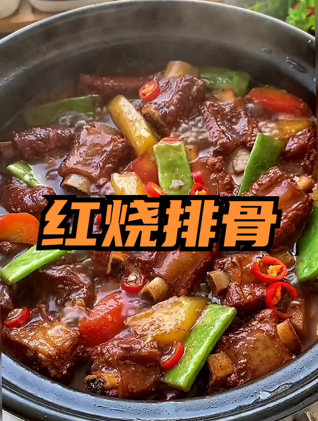 红烧排骨这样做,荤素搭配营养丰富,全家都喜爱
