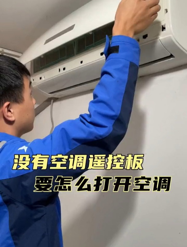 遥控器坏了怎么打开空调?空调的应急开关在哪里?