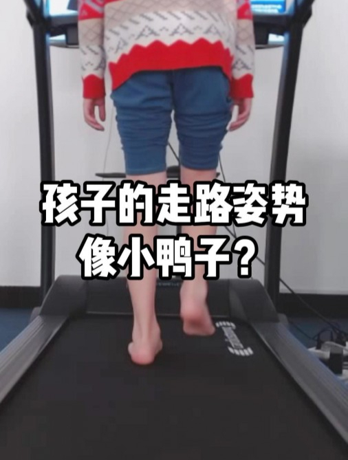 你家孩子走路是不是也一歪一扭的,走路姿势像小鸭子?
