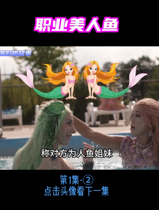 成为职业美人鱼并不容易,除了购买装备,还要接受专业训练