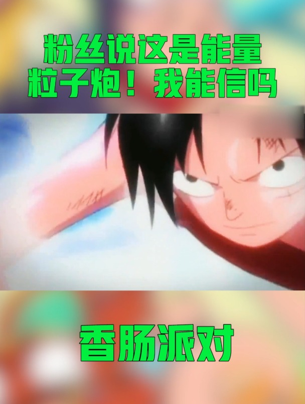 香肠派对:粉丝说这是能量粒子炮!我能信吗?