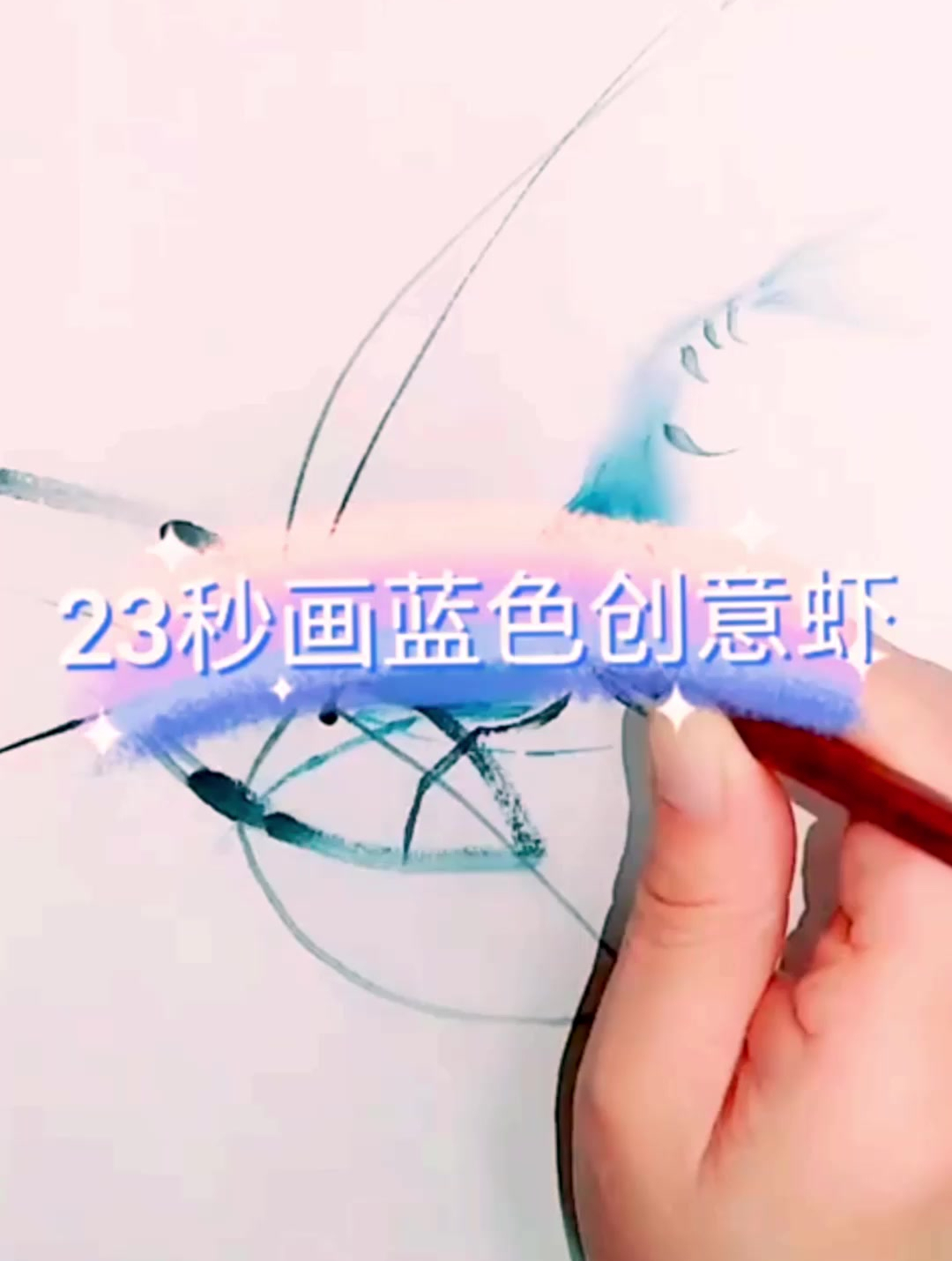 23秒画蓝色创意虾
