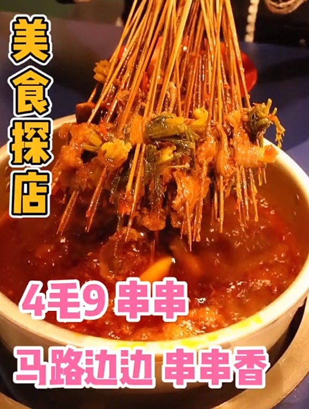 马路边边串串香!