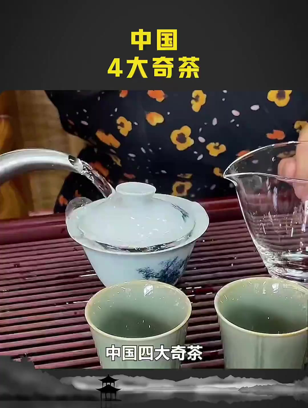 中国4大奇茶,你喝过几款?