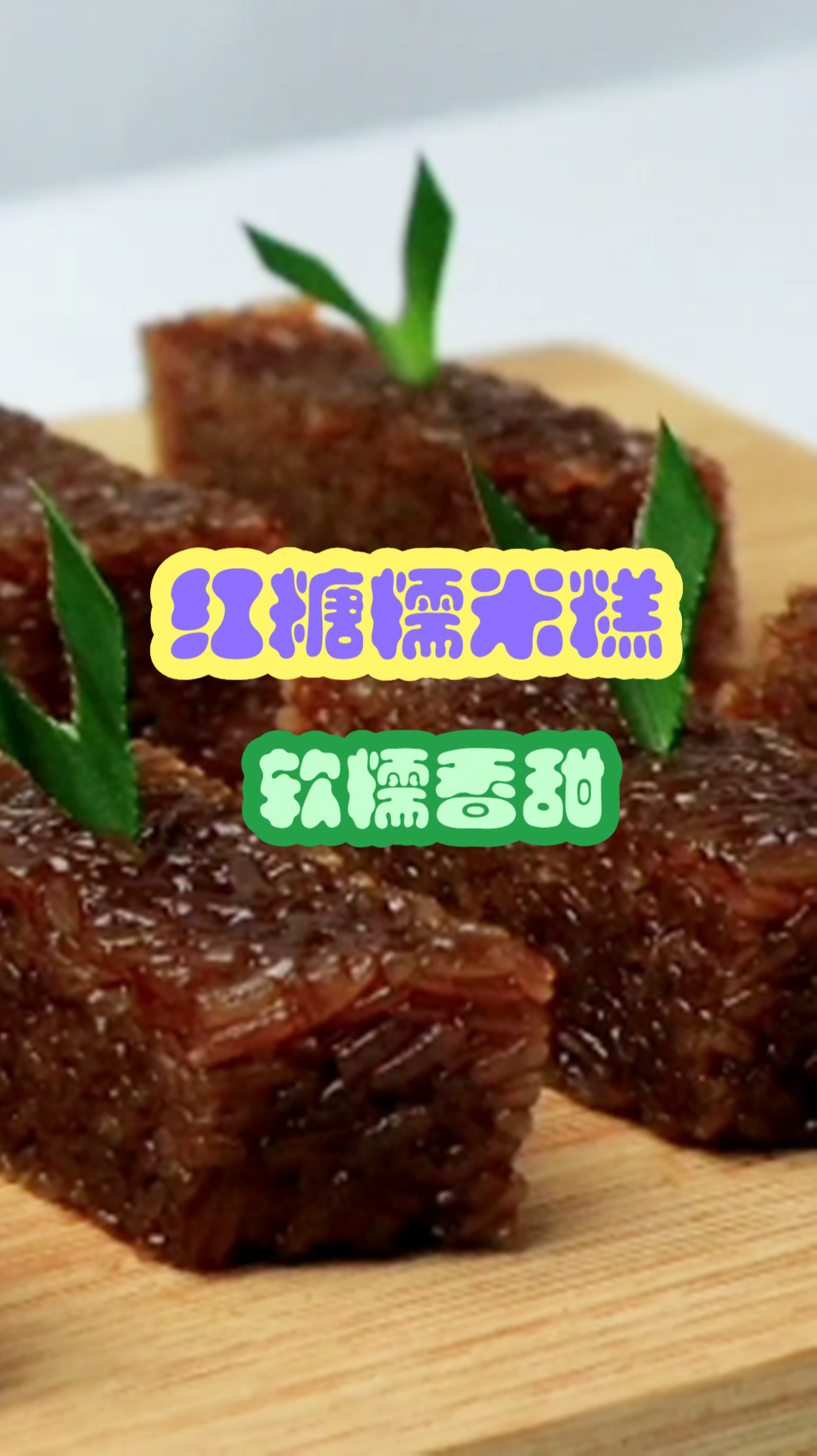 教你做红糖糯米糕,软糯香甜,比买的还好吃!