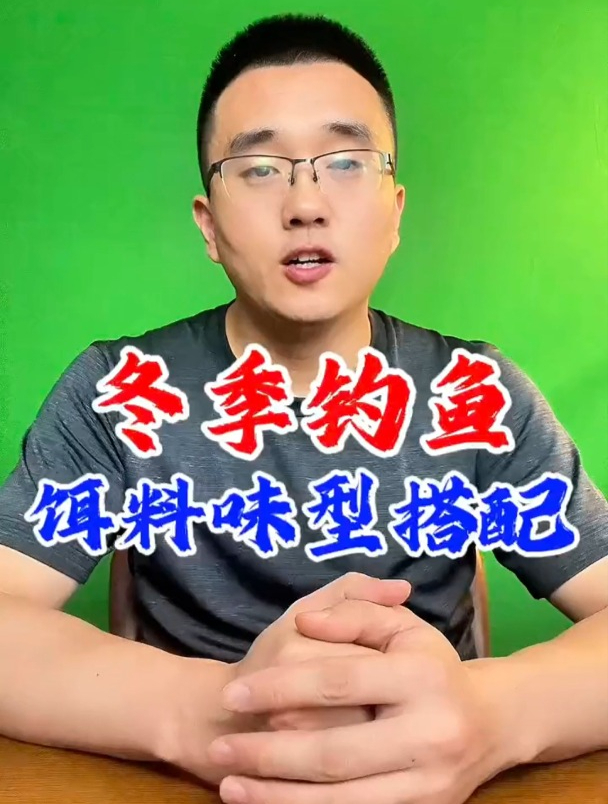 天冷钓鱼饵料味型如何搭配?老钓友分为这3种!