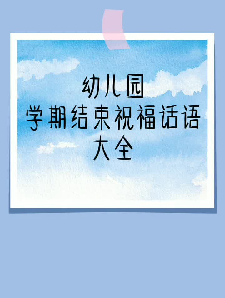 幼儿园大班毕业祝福语,幼师收藏起来