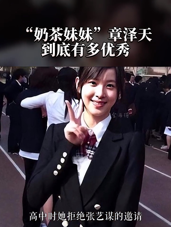“奶茶妹妹”章泽天,到底有多优秀?