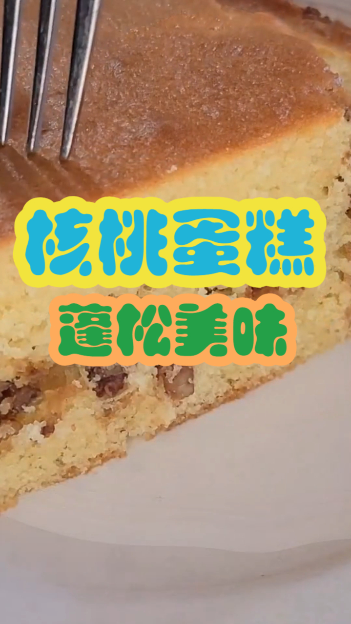 蓬松核桃蛋糕,清脆核桃坚果搭配蓬松奶油蛋糕,制作简单